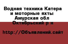 Водная техника Катера и моторные яхты. Амурская обл.,Октябрьский р-н